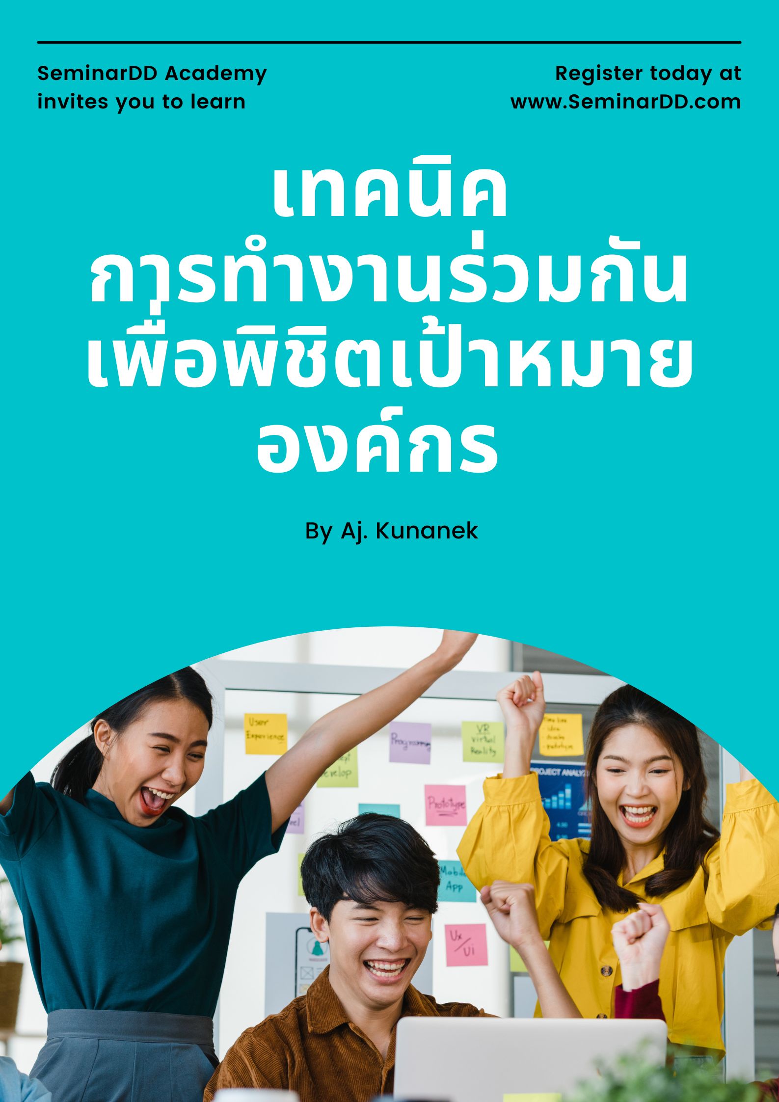 ออนไลน์ Zoom - หลักสูตร เทคนิคการทำงานร่วมกัน เพื่อพิชิตเป้าหมายองค์กร - หลักสูตร 3 ชั่วโมง