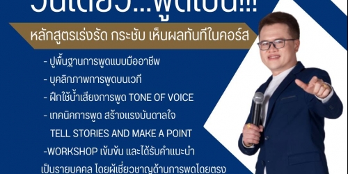วันเดียว พูดเป็น