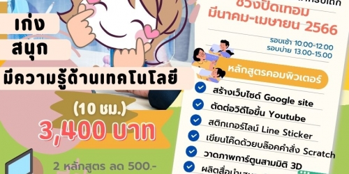 ????CLEVERKIDS ศูนย์อบรมคอมพิวเตอร์สำหรับเด็ก  เปิดรับสมัคร....... หลักสูตรคอมพิวเตอร์ช่วงปิดเทอม มีนาคม-เมษายน 2566