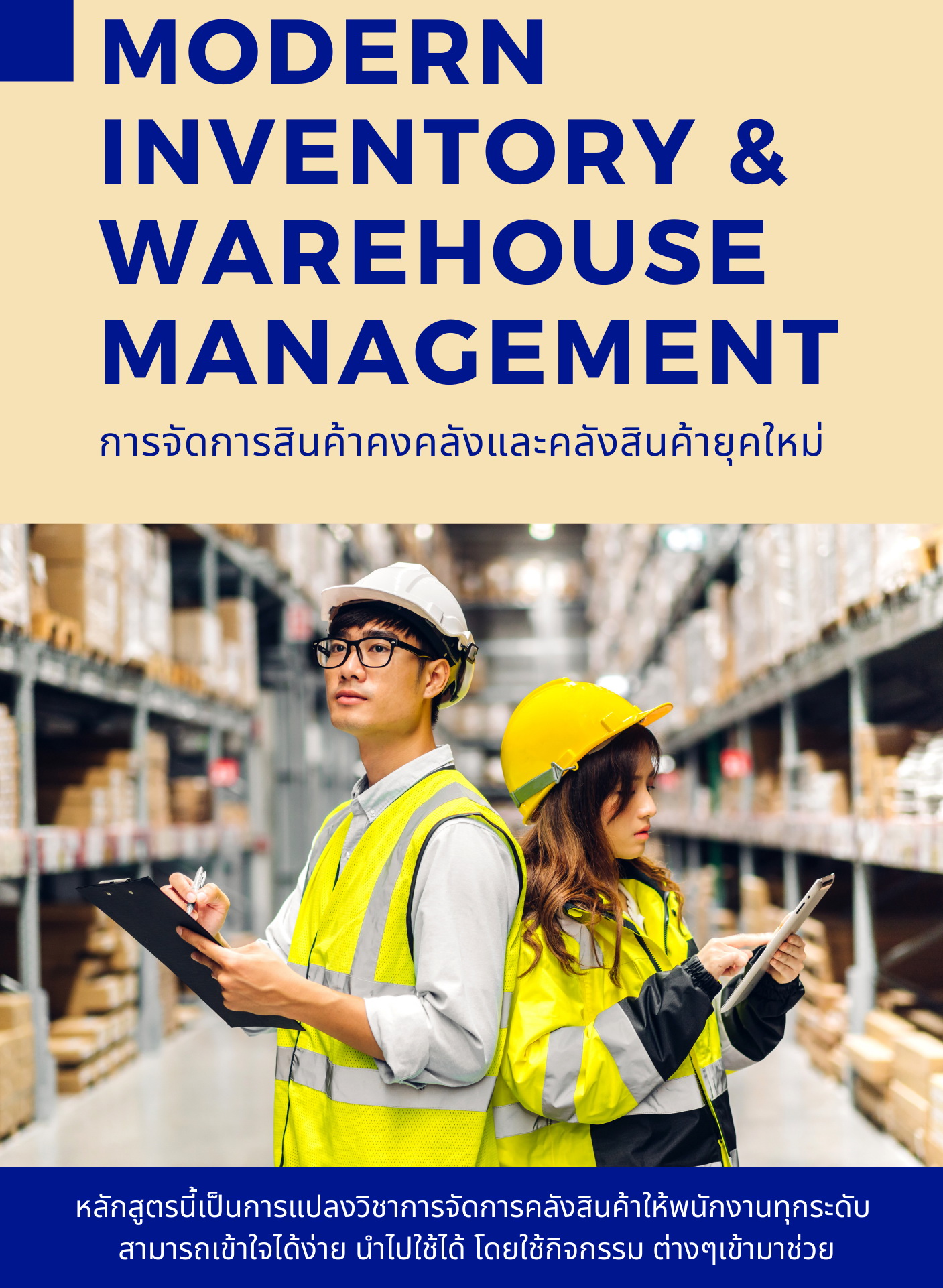 การจัดการสินค้าคงคลังและคลังสินค้ายุคใหม่ (Modern Inventory & Warehouse Management)