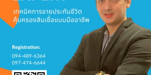 เทคนิคการขายประกันชีวิตคุ้มครองสินเชื่อแบบมืออาชีพ (Credit Life Insurance – Selling Expert)