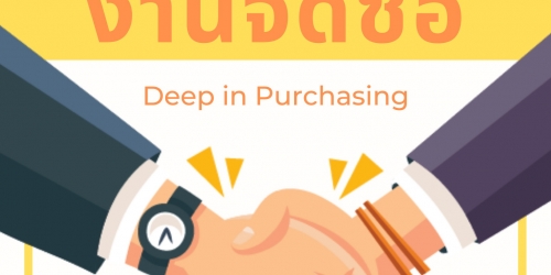 อบรมออนไลน์หลักสูตร เจาะลึก เพื่อแก้ปัญหางานจัดซื้อ (Deep in Purchasing Job)
