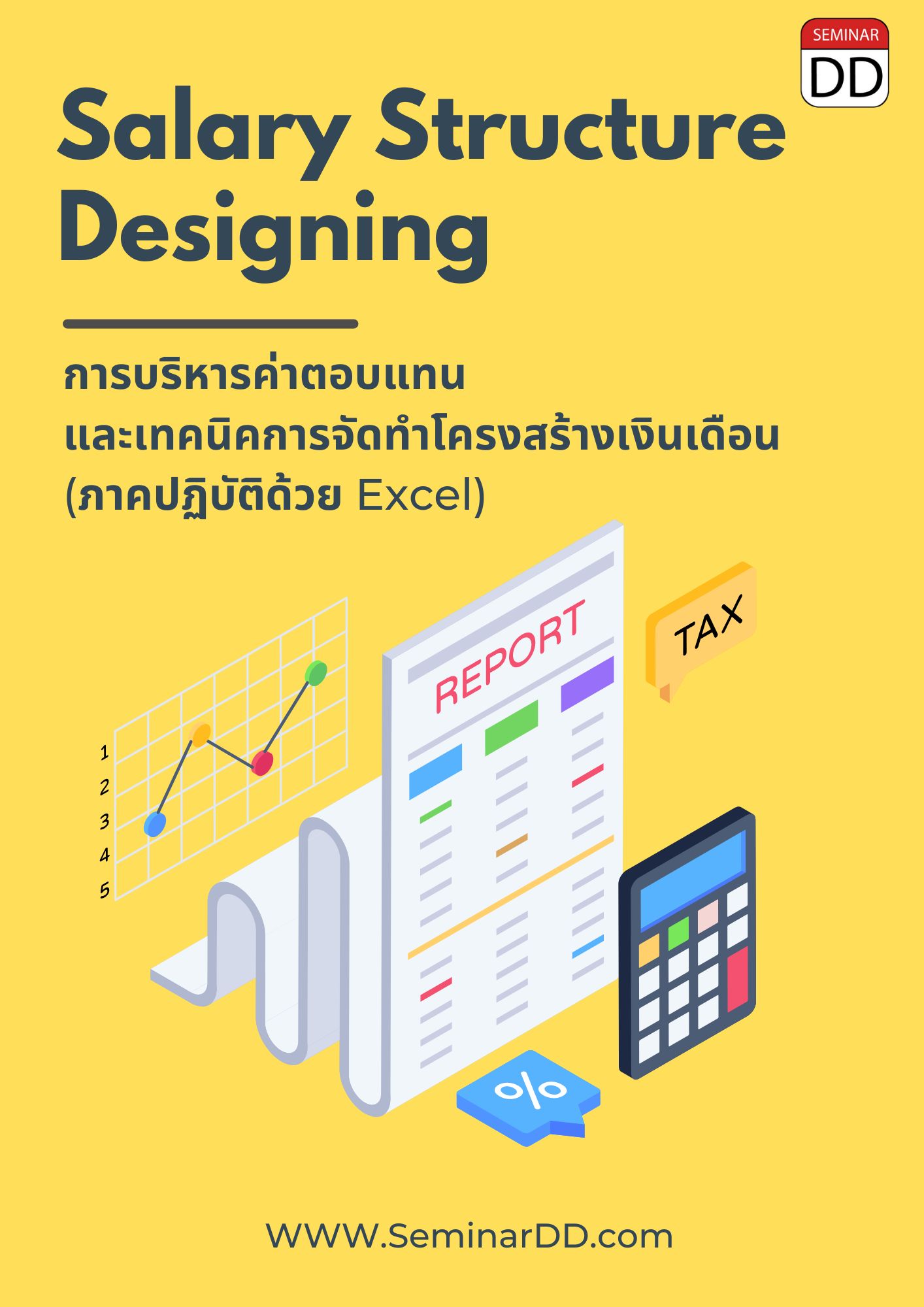 หลักสูตร - การบริหารค่าตอบแทน และ เทคนิคการจัดทำโครงสร้างเงินเดือน (ภาคปฏิบัติด้วย Excel) (Salary structure designing)