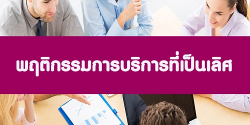 พฤติกรรมการบริการที่เป็นเลิศ (Excellent Service Behavior)