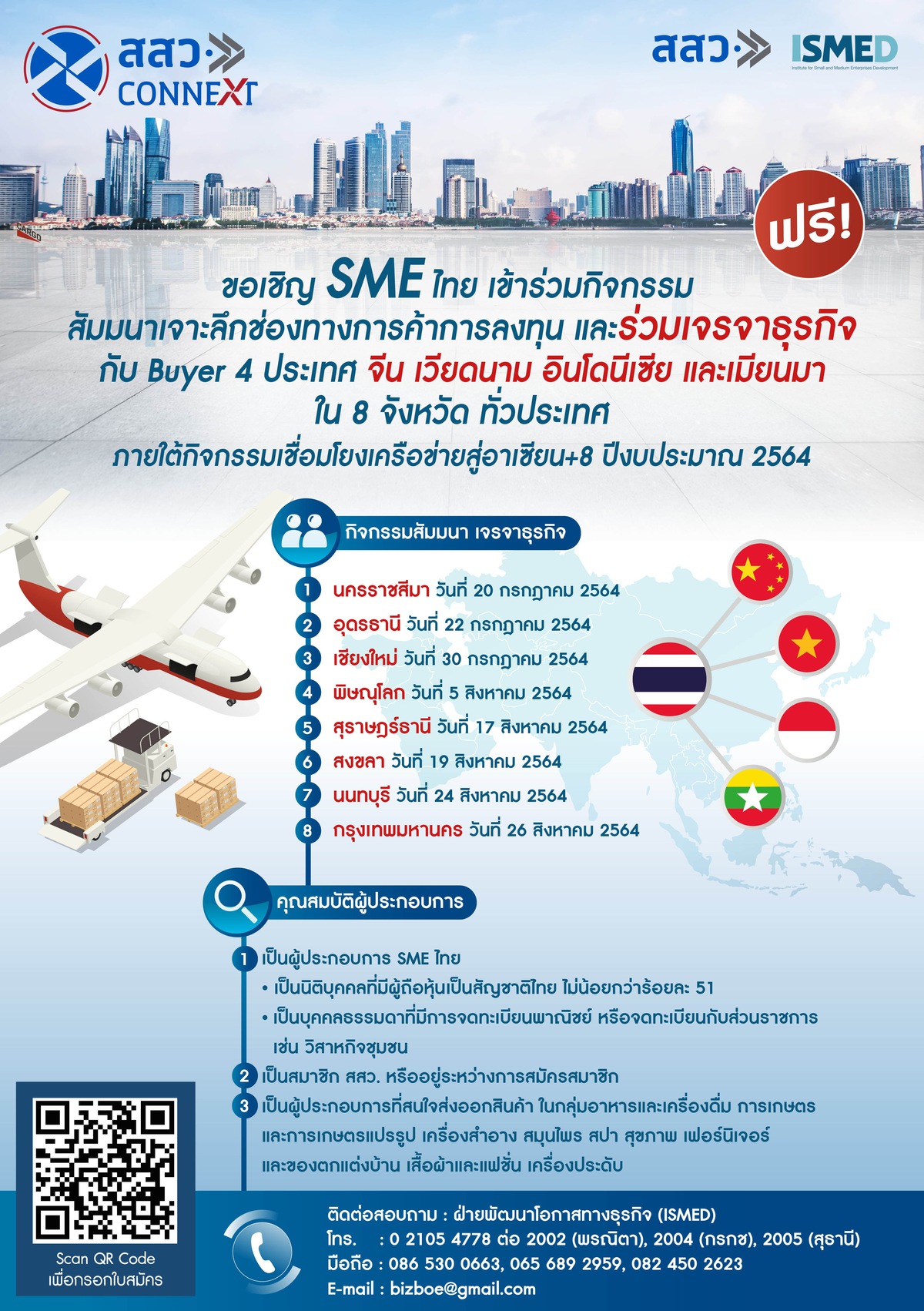 สัมมนาเจาะลึกช่องทางการค้าการลงทุน และเจรจาธุรกิจ กับ Buyer จาก 4 ประเทศ ได้แก่ จีน เวียดนาม อินโดนีเซีย และเมียนมา ใน 8 จังหวัด