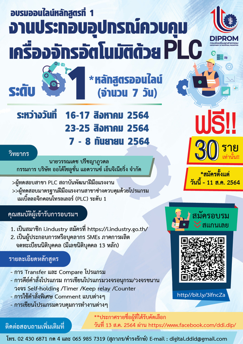 หลักสูตรที่ 1 “งานประกอบอุปกรณ์ควบคุมเครื่องจักรอัตโนมัติด้วย PLC” ระดับที่ 1