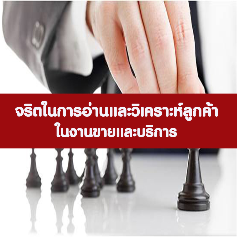 จริตในการอ่านและวิเคราะห์ลูกค้า ในงานขายและบริการ