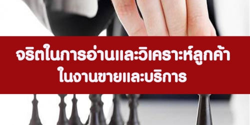 จริตในการอ่านและวิเคราะห์ลูกค้า ในงานขายและบริการ