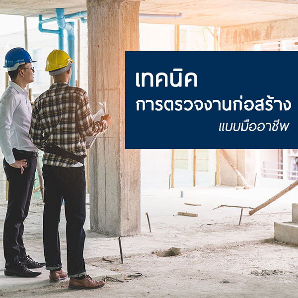 หลักสูตร - หลักสูตรอบรม การตรวจงานก่อสร้างแบบมืออาชีพ