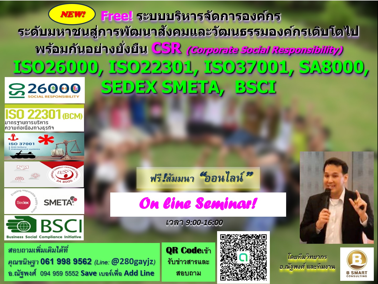 ฟรี! มาตรฐานสากลด้านการพัฒนาสังคมและวัฒนธรรมองค์กร CSR  ISO26000, ISO22301, ISO37001, SA8000, SEDEX SMETA และ BSCI