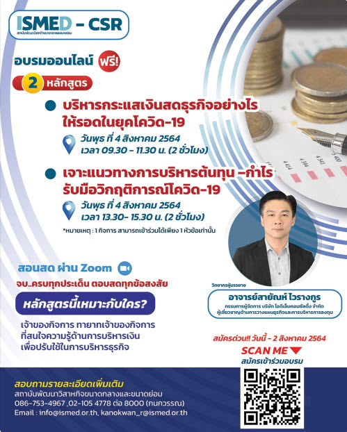 หลักสูตร บริหารกระแสเงินสดธุรกิจอย่างไรให้รอดในยุคโควิด-19 และเจาะแนวทางการบริหารต้นทุน –กำไรรับมือวิกฤติการณ์โควิด-19