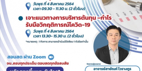 หลักสูตร บริหารกระแสเงินสดธุรกิจอย่างไรให้รอดในยุคโควิด-19 และเจาะแนวทางการบริหารต้นทุน –กำไรรับมือวิกฤติการณ์โควิด-19