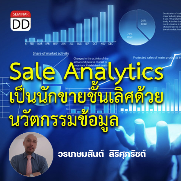 หลักสูตร - หลักสูตรอบรม : Sale Analytics เป็นนักขายชั้นเลิศด้วยนวัตกรรมข้อมูล