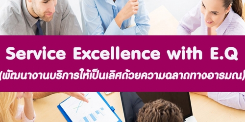 Service Excellence with E.Q พัฒนางานบริการให้เป็นเลิศด้วยความฉลาดทางอารมณ์