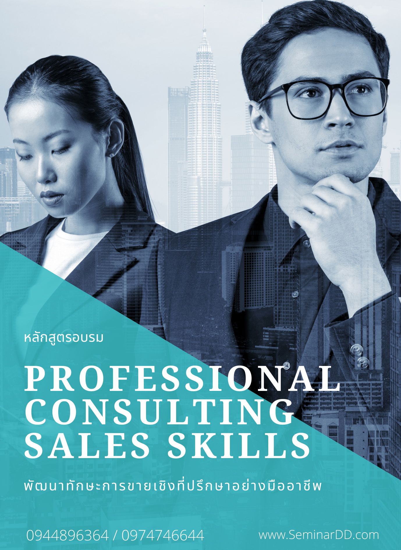 อบรมหลักสูตร พัฒนาทักษะการขายเชิงที่ปรึกษาอย่างมืออาชีพ ( Professional Consulting Sales Skills )