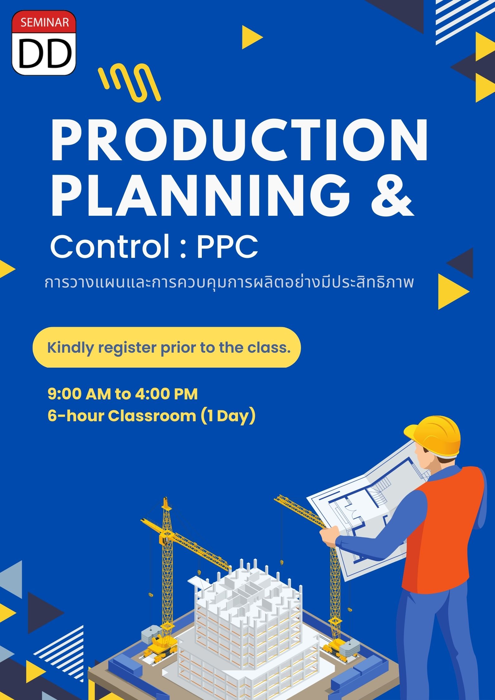 ออนไลน์ Zoom - หลักสูตร การวางแผนและการควบคุมการผลิตอย่างมีประสิทธิภาพ (Production Planning & Control : PPC)