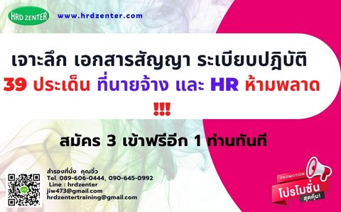ยืนยันอบรม หลักสูตร เจาะลึก เอกสารสัญญา ระเบียบปฎิบัติ  39 ประเด็น ที่นายจ้าง และ HR ห้ามพลาด !!!