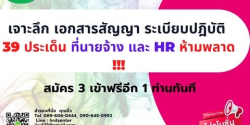 ยืนยันอบรม หลักสูตร เจาะลึก เอกสารสัญญา ระเบียบปฎิบัติ  39 ประเด็น ที่นายจ้าง และ HR ห้ามพลาด !!!