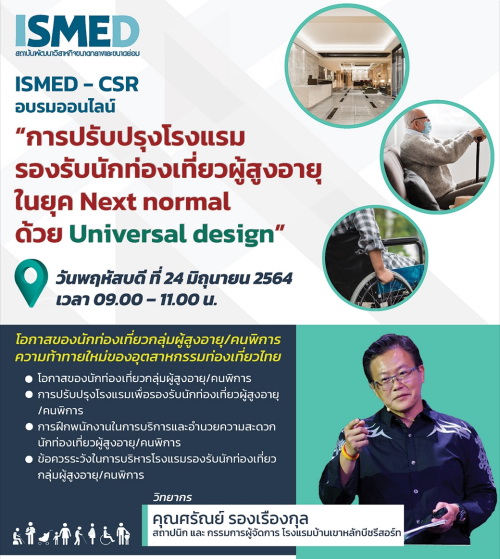 การปรับปรุงโรงแรม รองรับนักท่องเที่ยวผู้สูงอายุ ในยุค next normal ด้วย  Universal Design