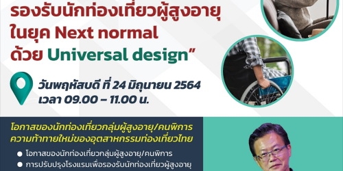 การปรับปรุงโรงแรม รองรับนักท่องเที่ยวผู้สูงอายุ ในยุค next normal ด้วย  Universal Design