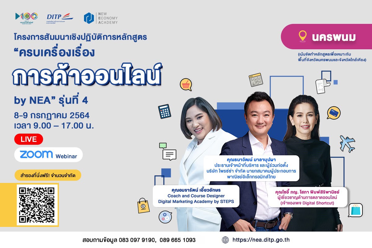 โครงการ: ครบเครื่องเรื่องการค้าออนไลน์ by NEA รุ่นที่ 4 จังหวัดนครพนม