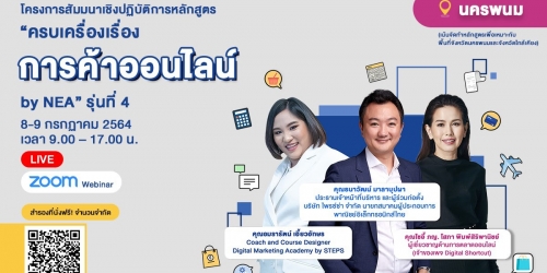 โครงการ: ครบเครื่องเรื่องการค้าออนไลน์ by NEA รุ่นที่ 4 จังหวัดนครพนม