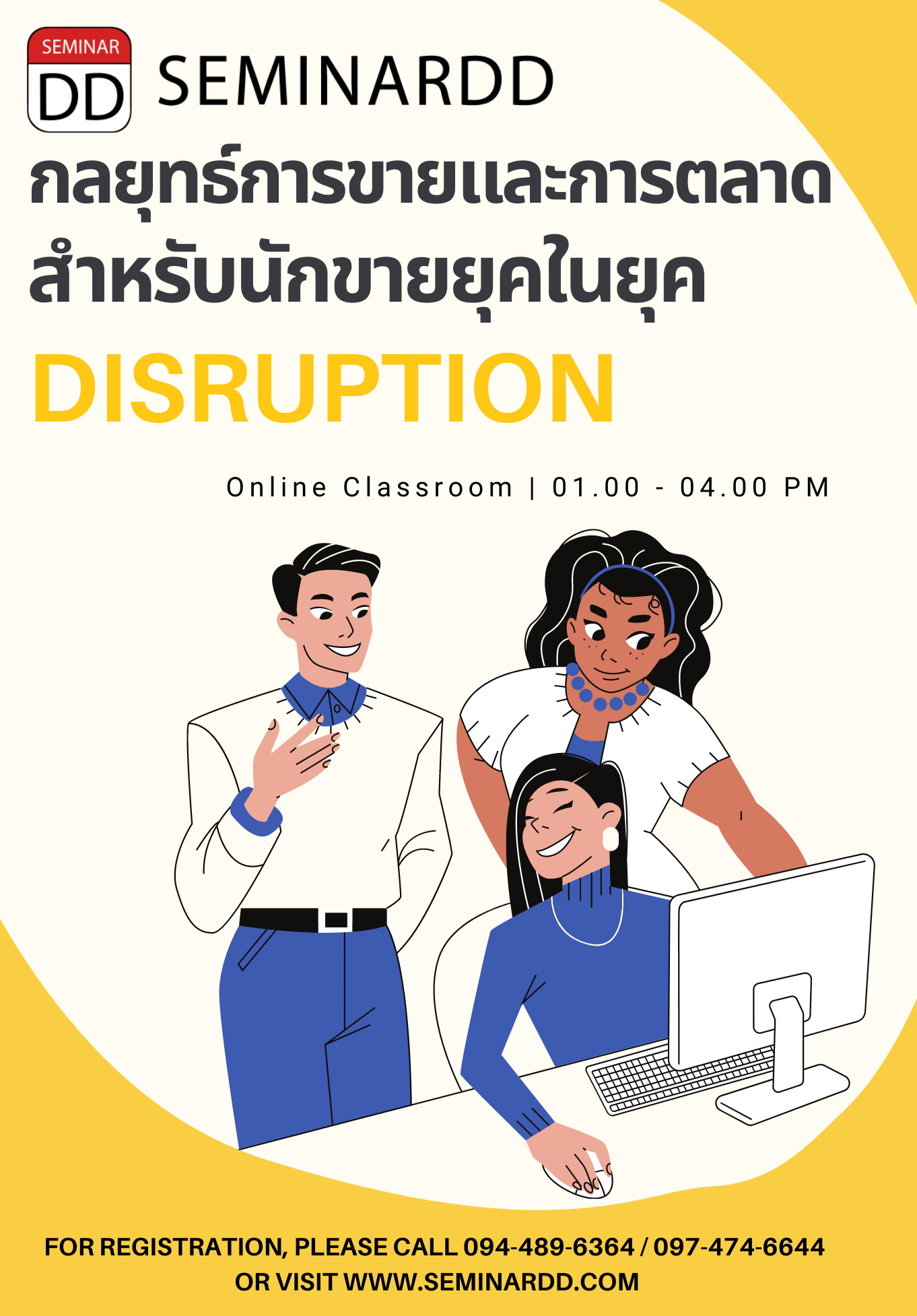 ออนไลน์ Zoom - กลยุทธ์การขายและการตลาดสำหรับนักขายในยุค Disruption