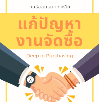 สัมมนาออนไลน์ หลักสูตรเจาะลึก เพื่อแก้ปัญหางานจัดซื้อ (Deep in Purchasing Job)