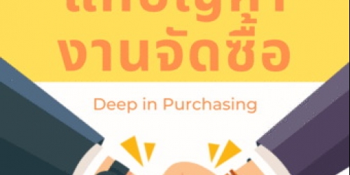 สัมมนาออนไลน์ หลักสูตรเจาะลึก เพื่อแก้ปัญหางานจัดซื้อ (Deep in Purchasing Job)
