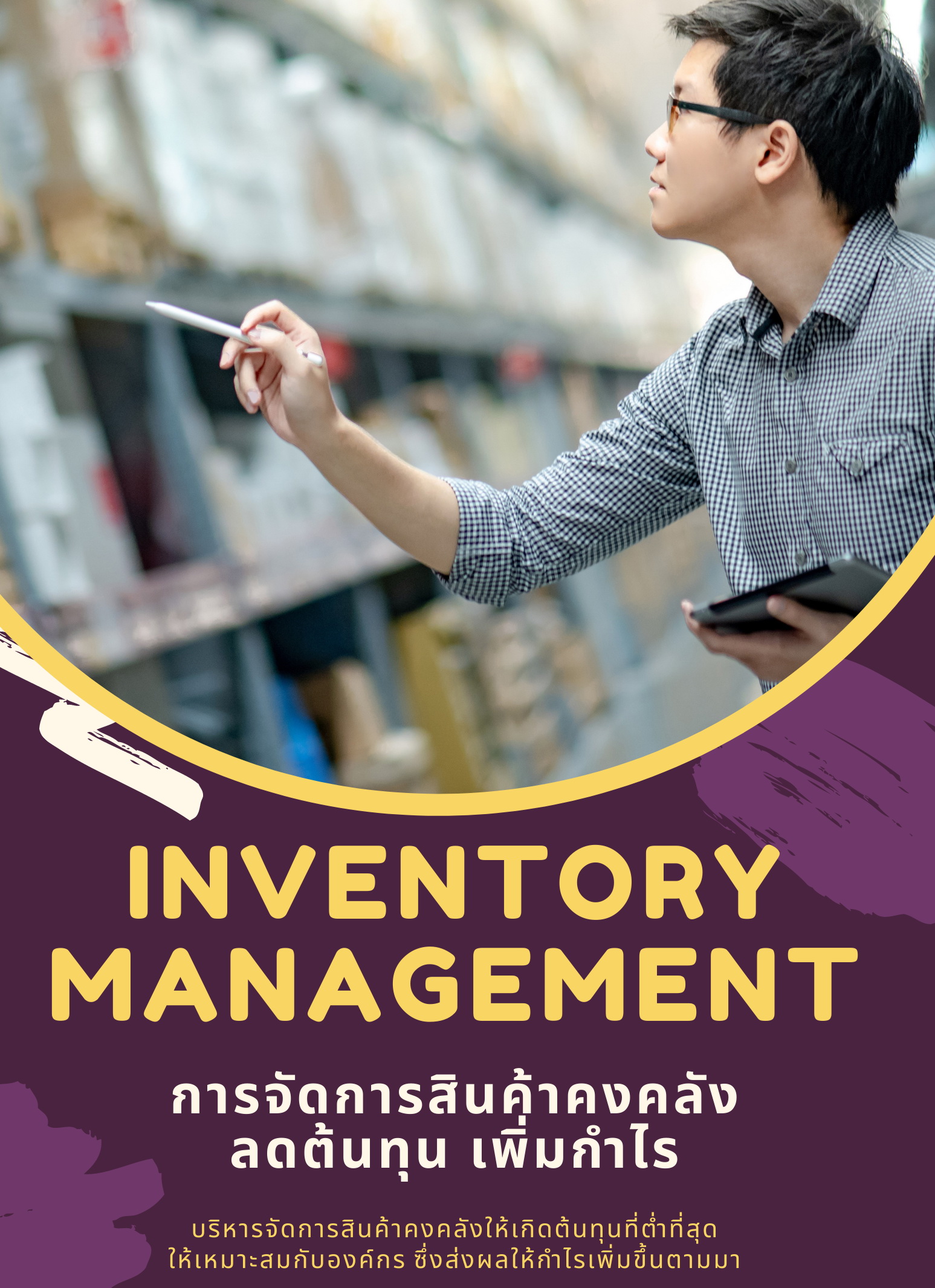 หลักสูตร การจัดการสินค้าคงคลัง (Inventory Management) : ต้นทุนลด กำไรเพิ่ม