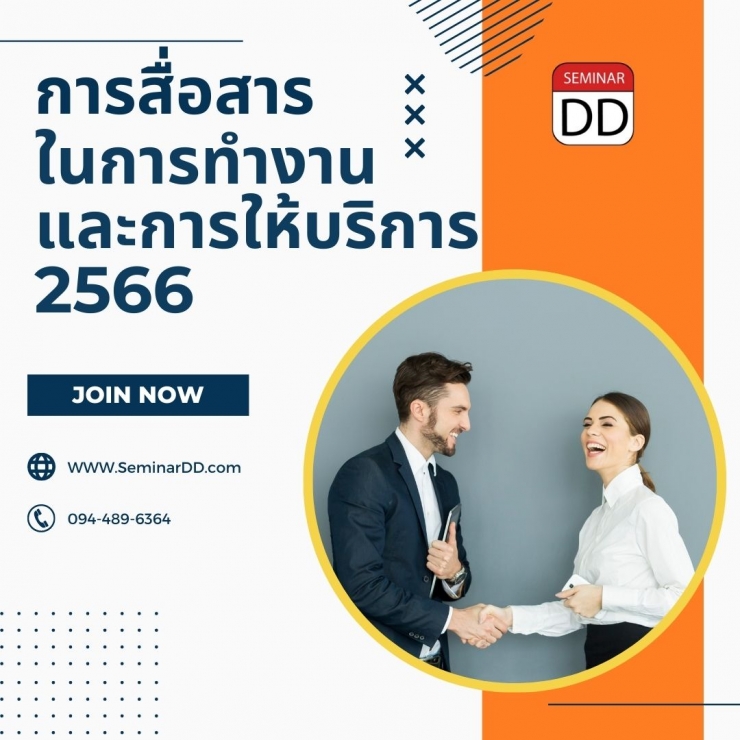 หลักสูตร - หลักสูตรอบรม การสื่อสารในการทำงานและให้บริการ 2566