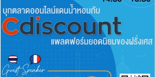 บุกตลาดออนไลน์แดนน้ำหอมกับ Cdiscount แพลตฟอร์มยอดนิยมของฝรั่งเศส