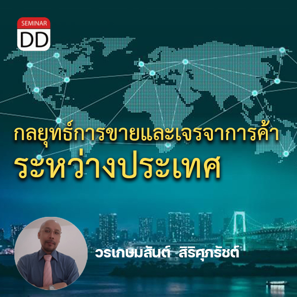 หลักสูตร - หลักสูตรอบรม : กลยุทธ์การขายและเจรจาการค้าระหว่างประเทศ