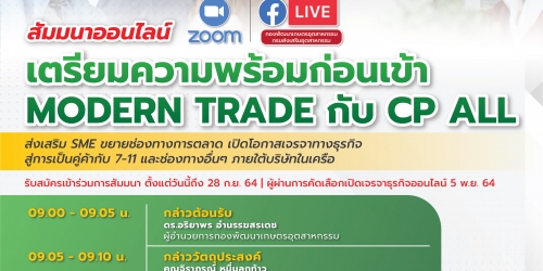 เตรียมความพร้อมก่อนเข้า MODERN TRADE กับ CP ALL