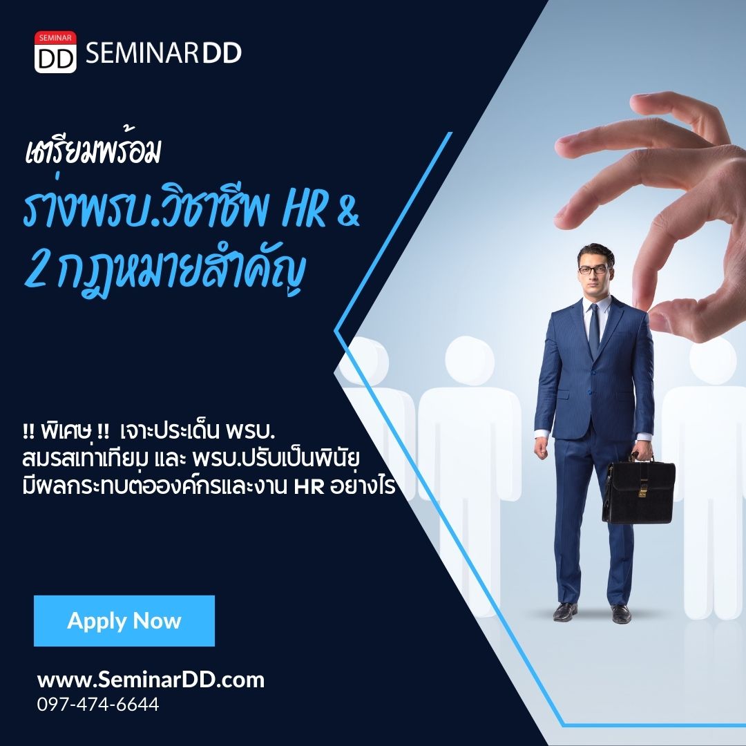 หลักสูตร - หลักสูตร เตรียมความพร้อม....ร่าง พรบ. วิชาชีพ HR กับอีก 2 กฎหมายสำคัญ