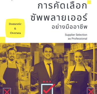 สัมมนาออนไลน์ หลักสูตรการคัดเลือกซัพพลายเออร์ (ผู้ขาย) อย่างมืออาชีพ (Supplier Selection as Professional)
