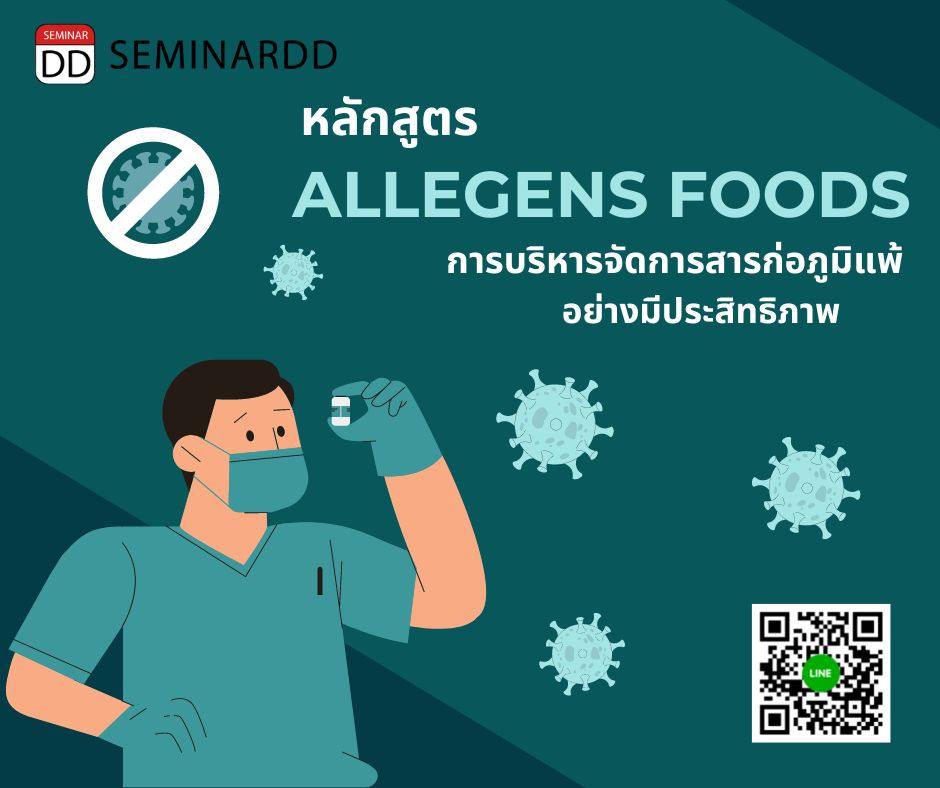 ออนไลน์ Zoom - หลักสูตร การบริหารจัดการสารก่อภูมิแพ้ ( Allergens Foods ) อย่างมีประสิทธิภาพ
