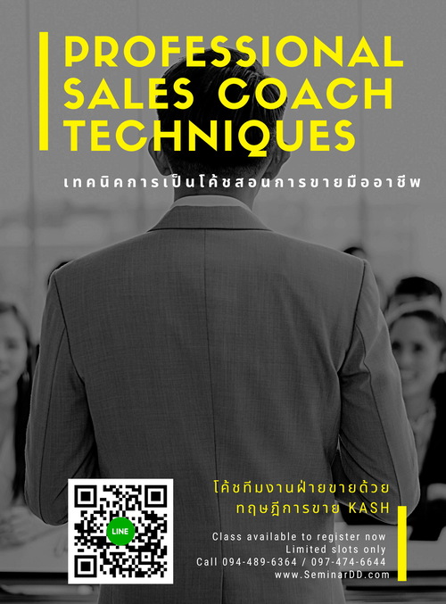 เทคนิคการเป็นโค้ชสอนการขายมืออาชีพ ( Professional Sales Coach Techniques )