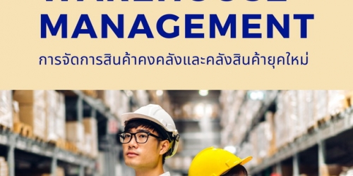สัมมนาออนไลน์ หลักสูตรการจัดการสินค้าคงคลังและคลังสินค้ายุคใหม่ (Modern Inventory & Warehouse Management)