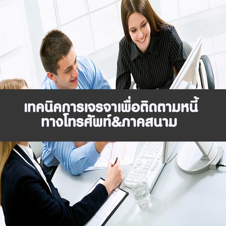 หลักสูตร เทคนิคการเจรจาเพื่อติดตามหนี้และกฎหมาย พ.ร.บ.ทวงหนี้