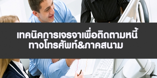 หลักสูตร เทคนิคการเจรจาเพื่อติดตามหนี้และกฎหมาย พ.ร.บ.ทวงหนี้