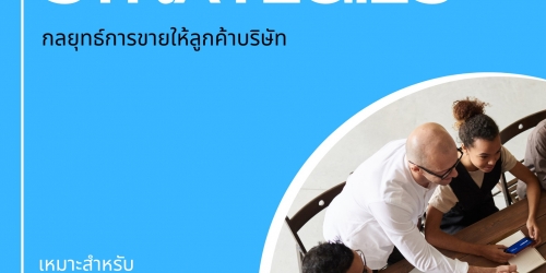หลักสูตร กลยุทธ์การขายให้ลูกค้าบริษัท (Business Selling Strategies)