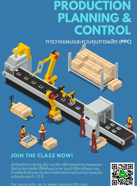 การวางแผนและควบคุมการผลิต (Production Planning & Control : PPC)