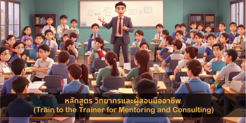 วิทยากรและผู้สอนมืออาชีพ (Train to the Trainer for Mentoring & Consulting)