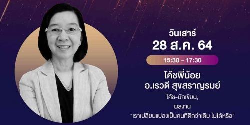 หลักสูตร 7 ความลับ รับมือ Covid