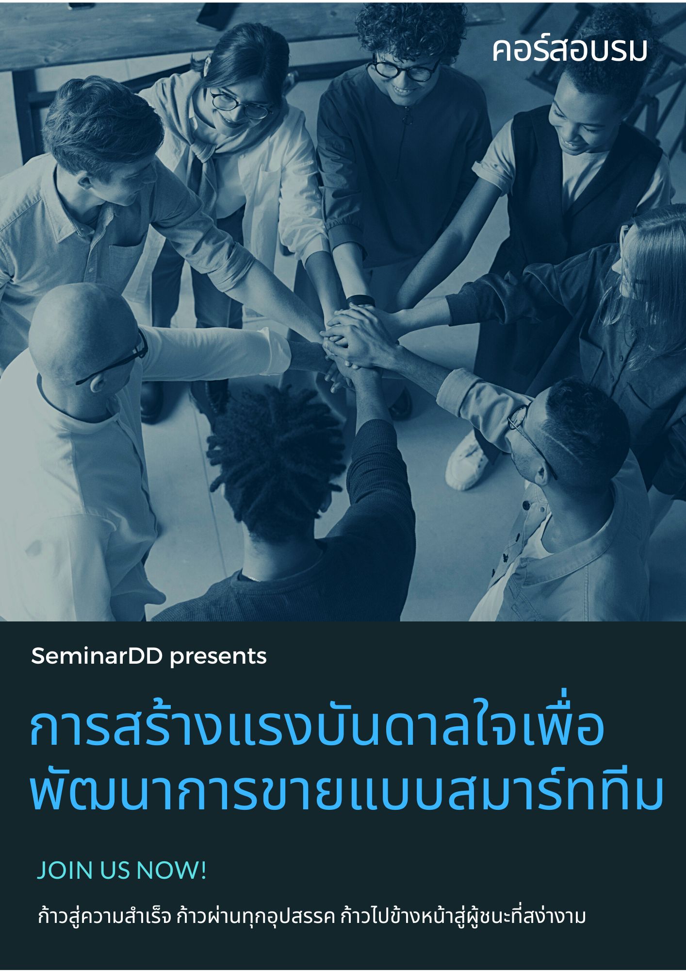ออนไลน์ Zoom - การสร้างแรงบันดาลใจเพื่อพัฒนาการขายแบบสมาร์ททีม