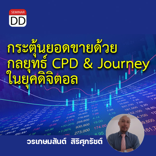 หลักสูตร - หลักสูตรอบรม : กระตุ้นยอดขายด้วยกลยุทธ์ CPD & Journey ในยุคดิจิตอล