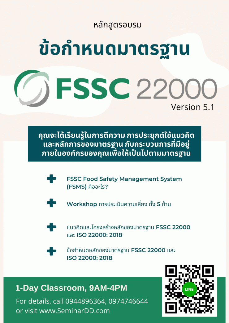 ออนไลน์ Zoom - ข้อกำหนดมาตรฐาน FSSC22000 Version 5.1 Requirements