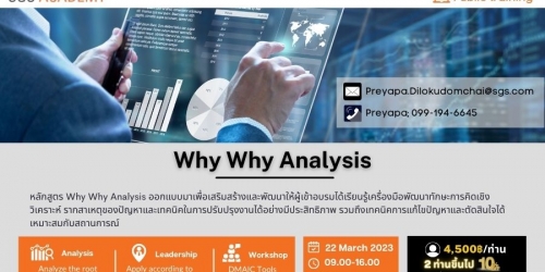 Online Zoom - Why Why Analysis (เทคนิคการวิเคราะห์รากสาเหตุของปัญหา)