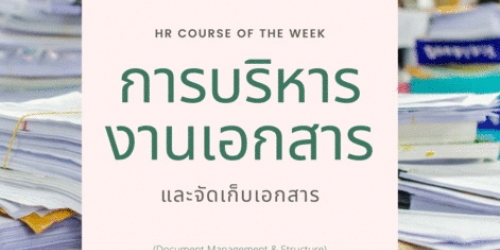 การบริหารงานเอกสารและจัดเก็บเอกสาร